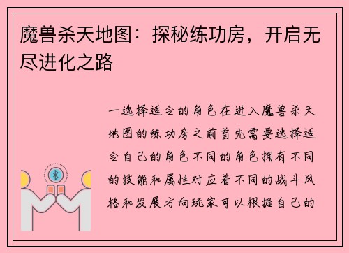 魔兽杀天地图：探秘练功房，开启无尽进化之路