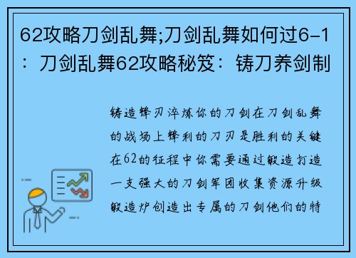 62攻略刀剑乱舞;刀剑乱舞如何过6-1：刀剑乱舞62攻略秘笈：铸刀养剑制霸战场