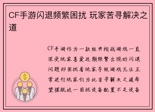 CF手游闪退频繁困扰 玩家苦寻解决之道