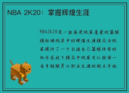 NBA 2K20：掌握辉煌生涯