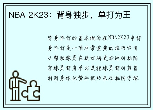 NBA 2K23：背身独步，单打为王