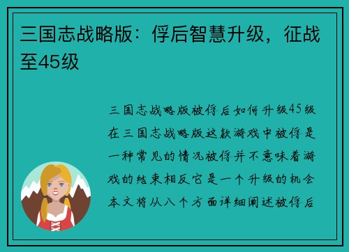 三国志战略版：俘后智慧升级，征战至45级