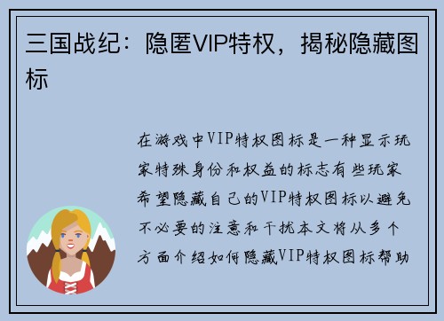 三国战纪：隐匿VIP特权，揭秘隐藏图标