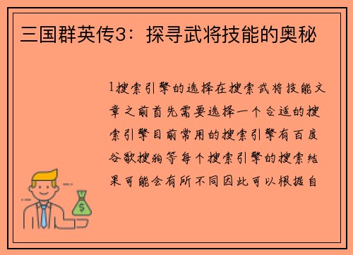 三国群英传3：探寻武将技能的奥秘