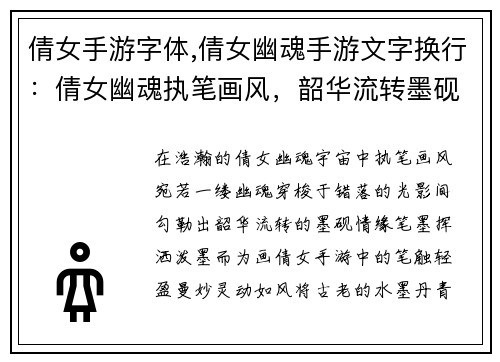 倩女手游字体,倩女幽魂手游文字换行：倩女幽魂执笔画风，韶华流转墨砚生辉