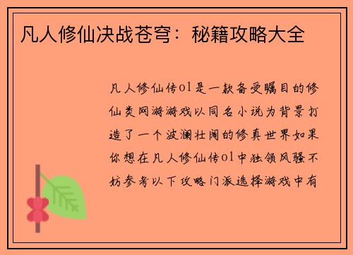 凡人修仙决战苍穹：秘籍攻略大全