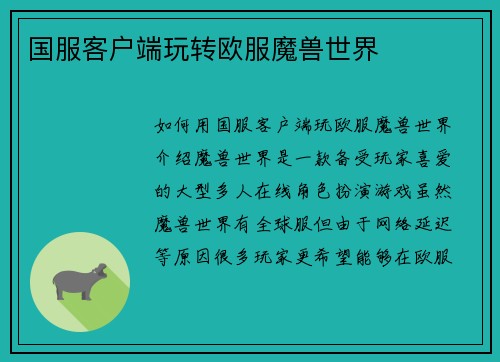 国服客户端玩转欧服魔兽世界