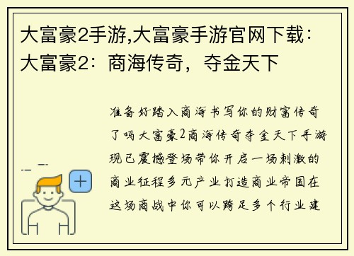 大富豪2手游,大富豪手游官网下载：大富豪2：商海传奇，夺金天下