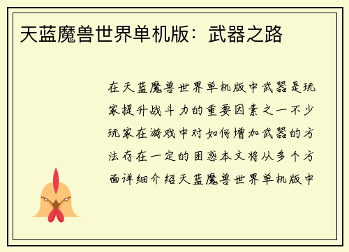 天蓝魔兽世界单机版：武器之路