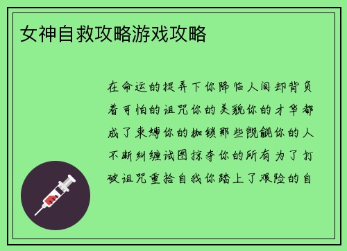 女神自救攻略游戏攻略