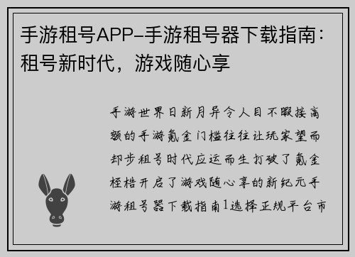 手游租号APP-手游租号器下载指南：租号新时代，游戏随心享