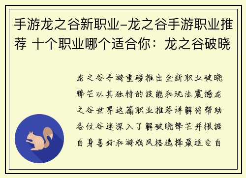 手游龙之谷新职业-龙之谷手游职业推荐 十个职业哪个适合你：龙之谷破晓锋芒 新职业耀世降临