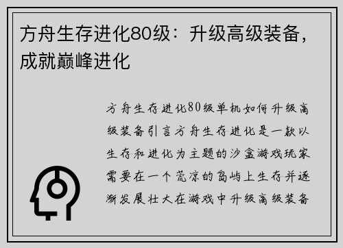 方舟生存进化80级：升级高级装备，成就巅峰进化